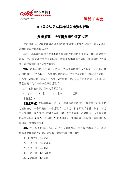 2014公安边防判断推理：“逻辑判断”速答技巧