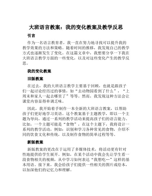 大班语言教案我的变化教案及教学反思