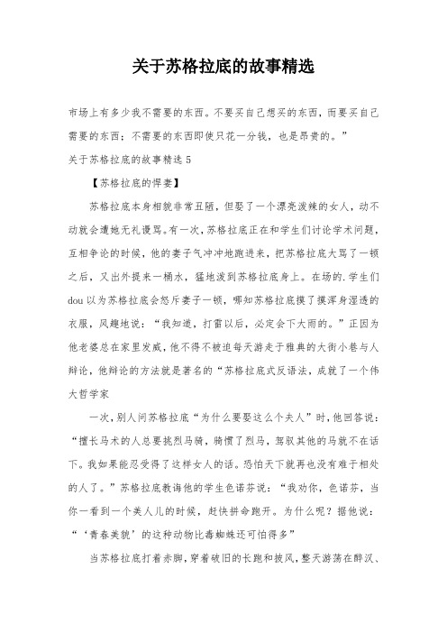 关于苏格拉底的故事精选