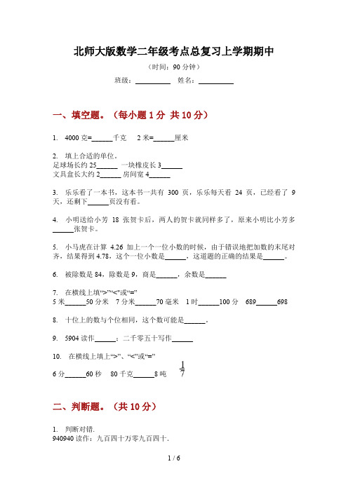 北师大版数学二年级考点总复习上学期期中