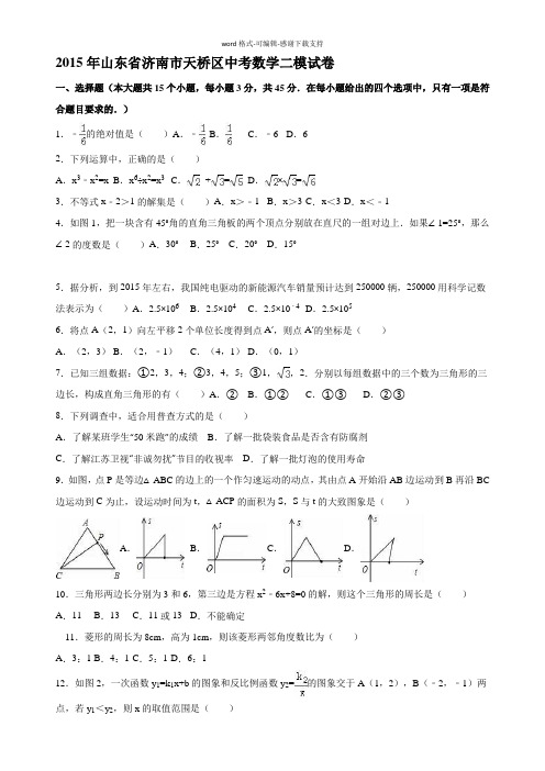 山东省济南市天桥区2015届中考数学二模试卷(解析版)