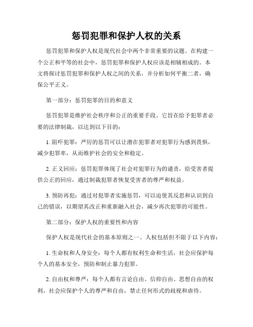 惩罚犯罪和保护人权的关系