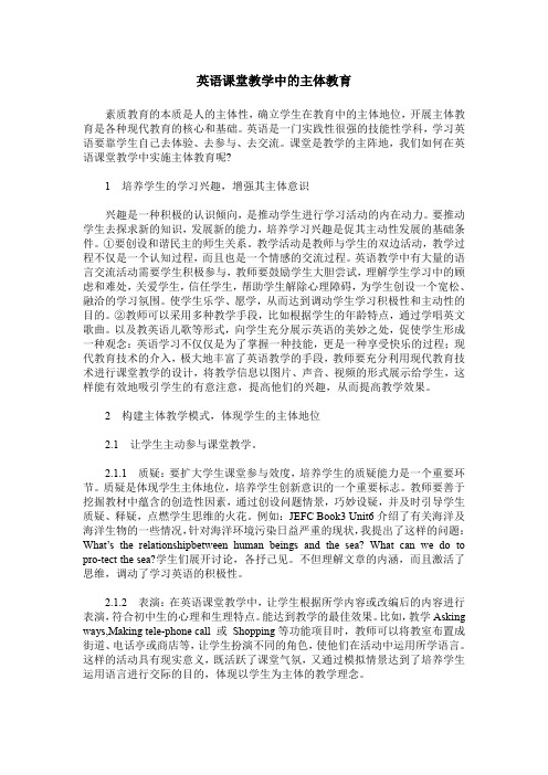 英语课堂教学中的主体教育