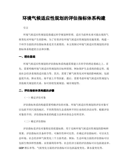 环境气候适应性规划的评估指标体系构建