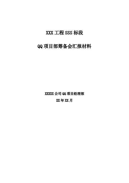 工程项目部筹备会汇报材料