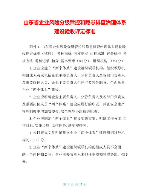 山东省企业风险分级管控和隐患排查治理体系建设验收评定标准