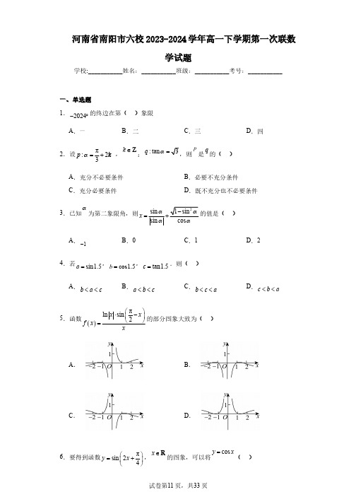 河南省南阳市六校2023-2024学年高一下学期第一次联数学试题