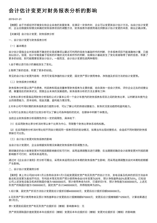 会计估计变更对财务报表分析的影响