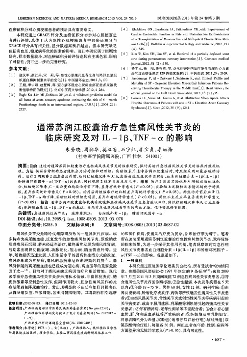 通滞苏润江胶囊治疗急性痛风性关节炎的临床研究及对IL-1β、TNF-α的影响