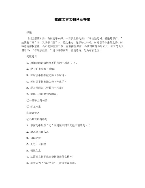 推敲文言文翻译及答案