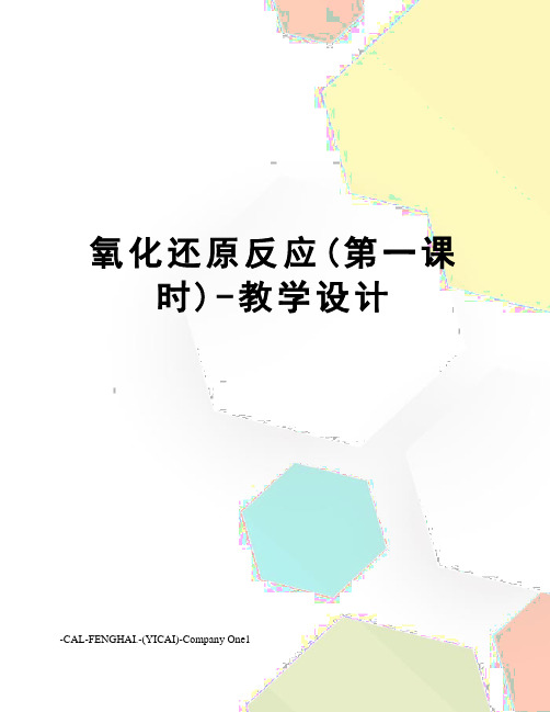 氧化还原反应(第一课时)-教学设计