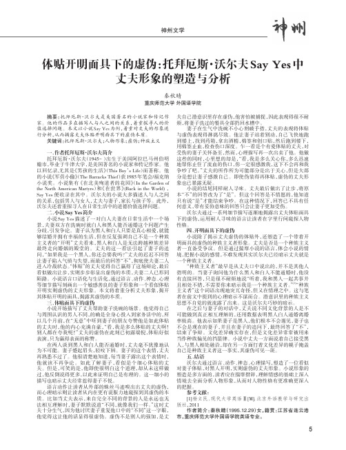 体贴开明面具下的虚伪：托拜厄斯·沃尔夫Say Yes中丈夫形象的塑造与分析