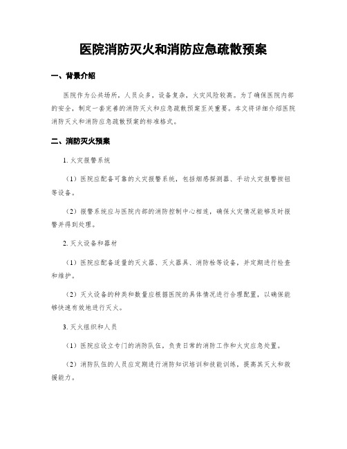 医院消防灭火和消防应急疏散预案