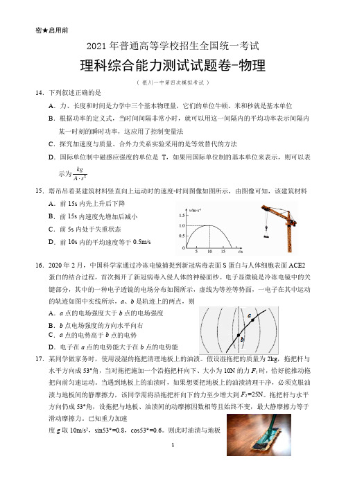 2021届宁夏银川一中高三第四次模拟考试理综-物理试题(word版,含答案)