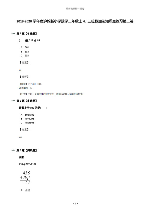 2019-2020学年度沪教版小学数学二年级上4. 三位数加法知识点练习第二篇