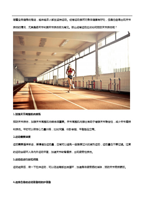 常运动如何预防关节损伤?补充氨糖软骨素修复软骨
