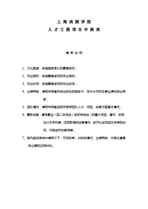 上海戏剧学院人才工程项目申报表填表说明