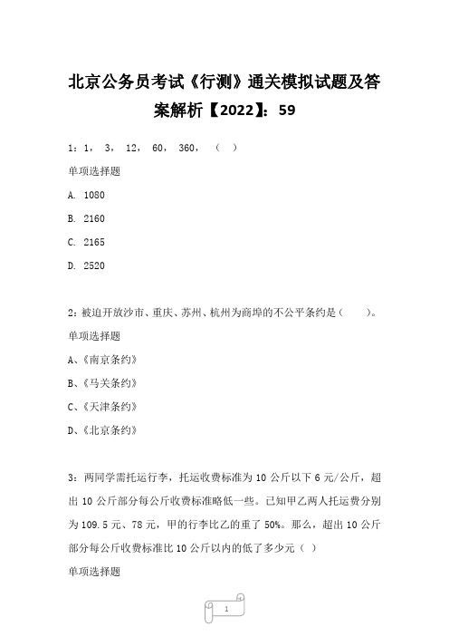 北京公务员考试《行测》通关模拟试题及答案解析【2022】5919