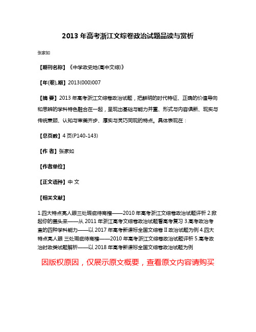 2013年高考浙江文综卷政治试题品读与赏析