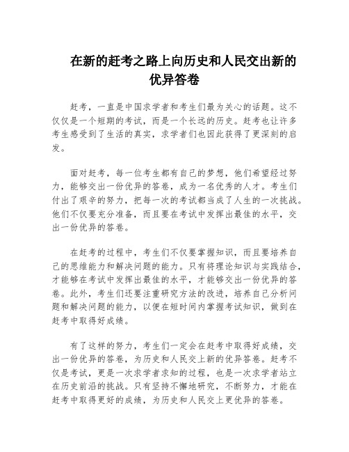 在新的赶考之路上向历史和人民交出新的优异答卷