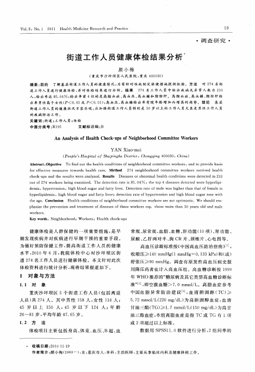 街道工作人员健康体检结果分析