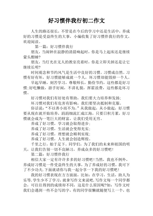 好习惯伴我行初二作文