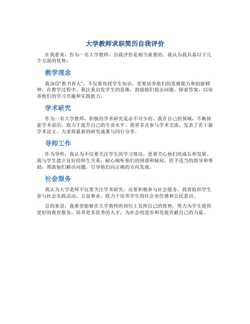 大学教师求职简历自我评价