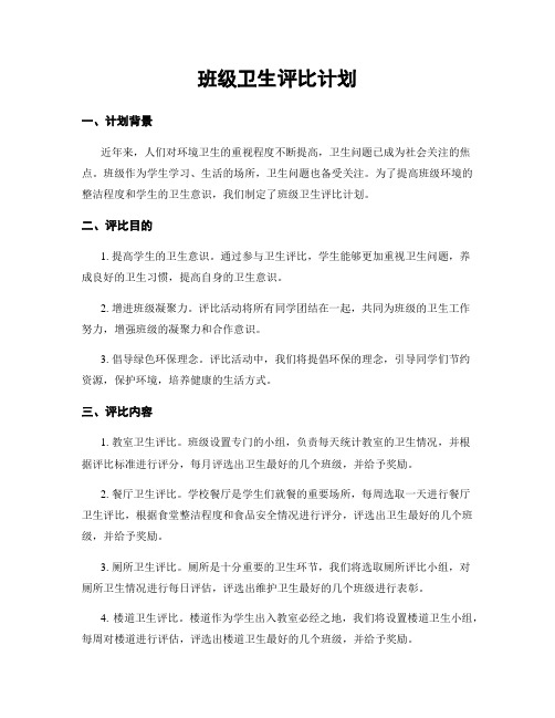 班级卫生评比计划