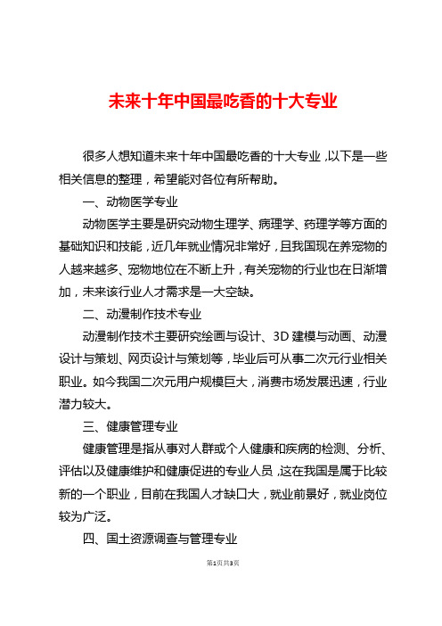 未来十年中国最吃香的十大专业