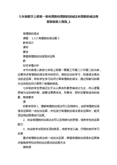 七年级数学上册第一章有理数有理数的加减法有理数的减法教案新版新人教版_1