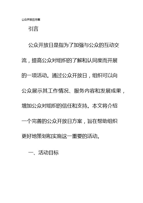 公众开放日方案