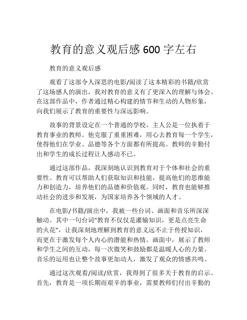 教育的意义观后感600字左右