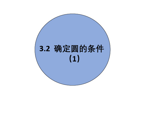 青岛版九年级数学上册确定圆的条件课件(共16页)