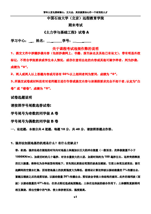 石大远程在线考试——《土力学与基础工程》A卷答案