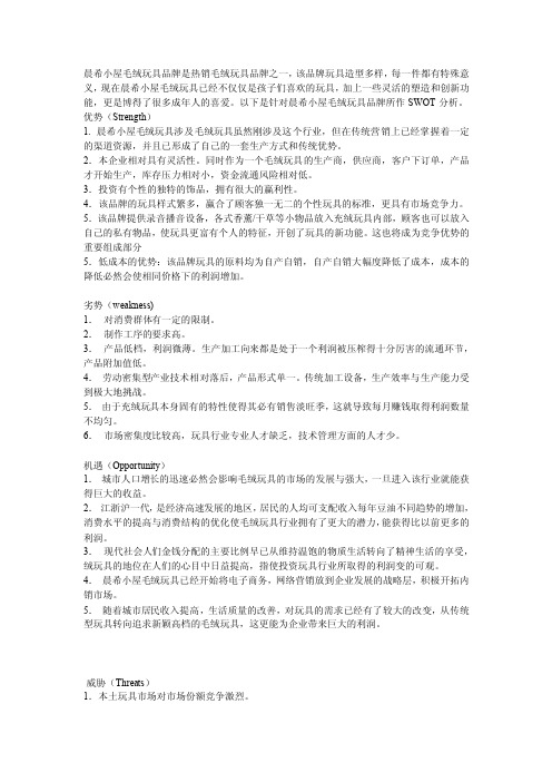 xx玩具公司的swot分析