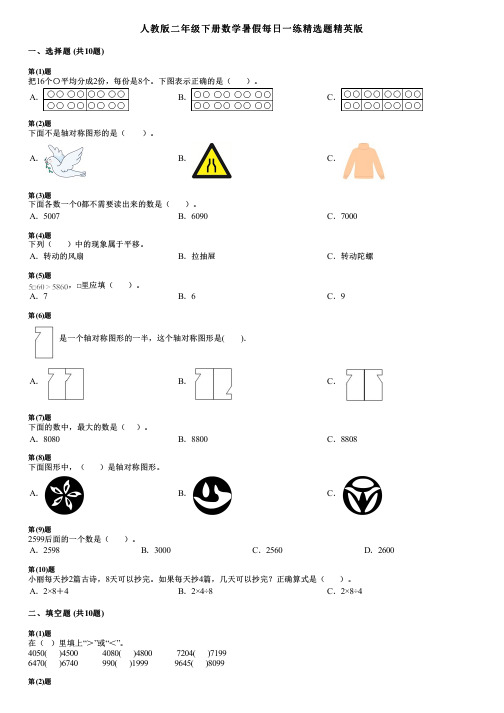 人教版二年级下册数学暑假每日一练精选题精英版