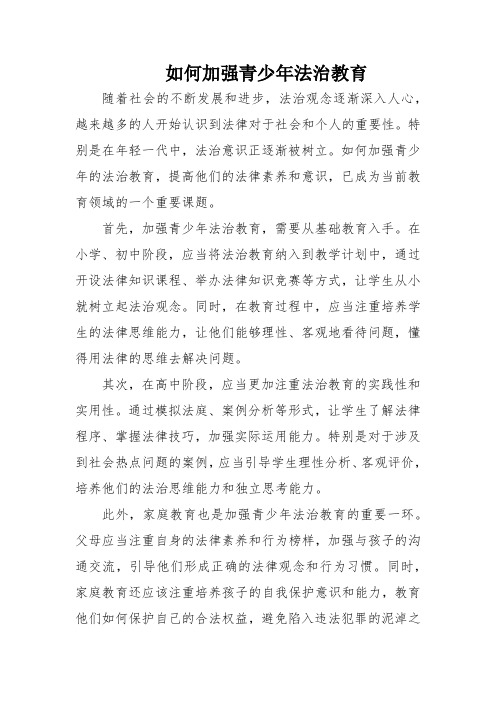 如何加强青少年法治教育