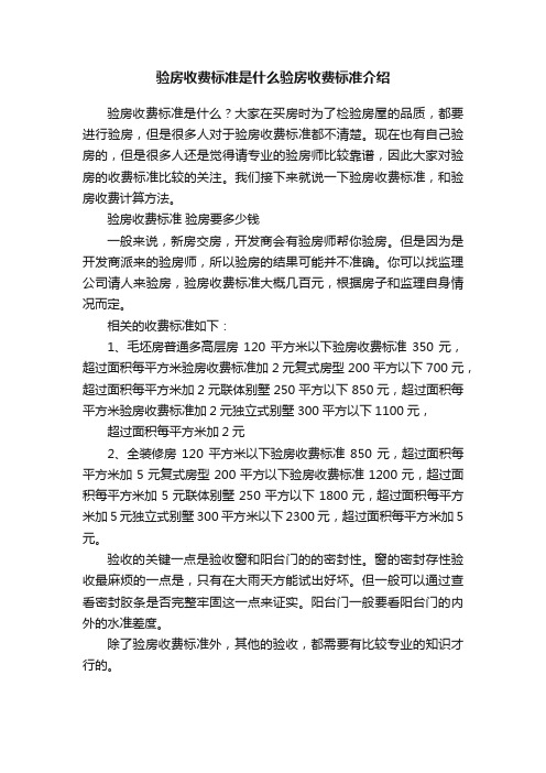 验房收费标准是什么验房收费标准介绍