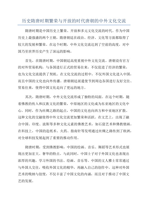 历史隋唐时期繁荣与开放的时代唐朝的中外文化交流