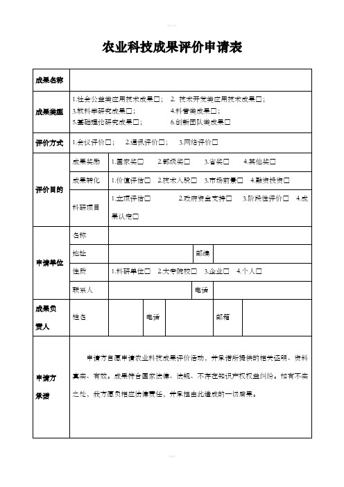 农业科技成果评价申请表