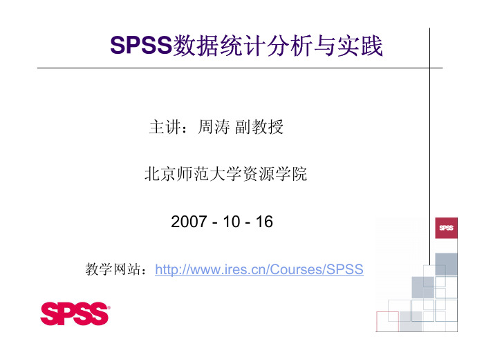 SPSS假设检验