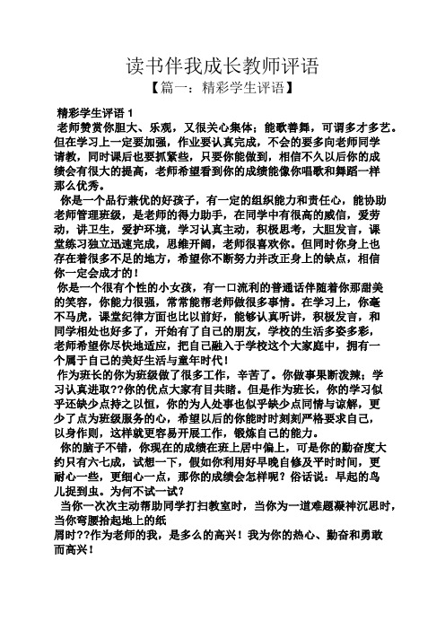 书作文之读书伴我成长教师评语