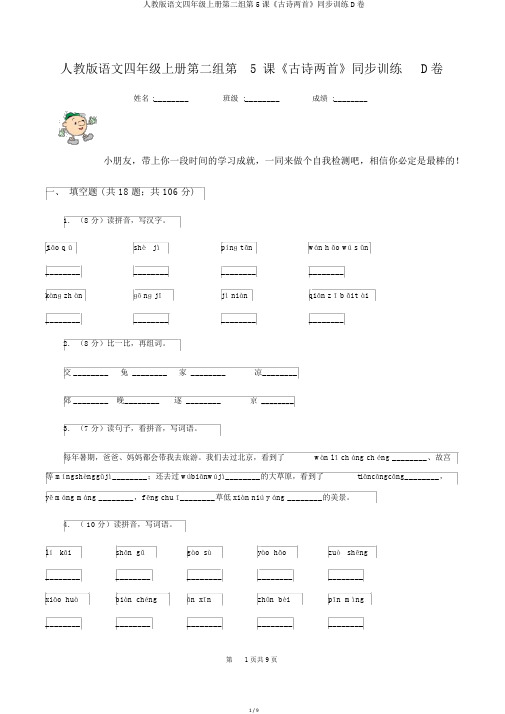 人教版语文四年级上册第二组第5课《古诗两首》同步训练D卷
