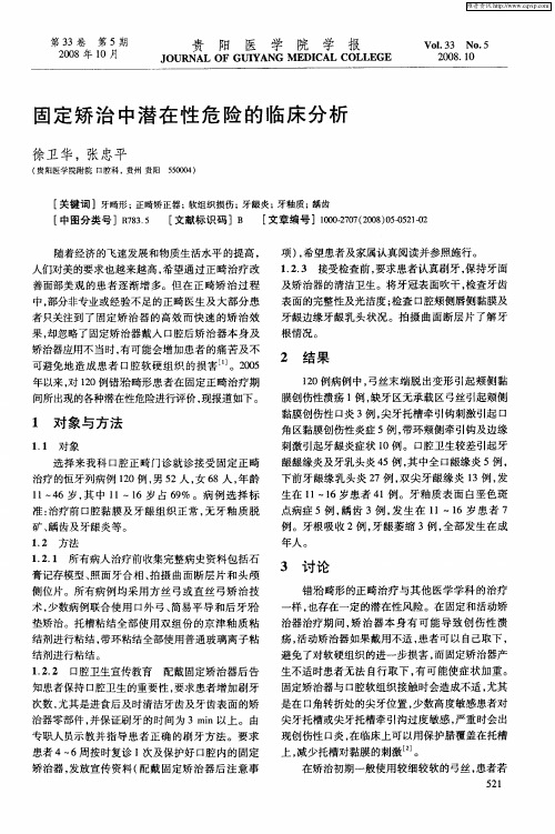 固定矫治中潜在性危险的临床分析