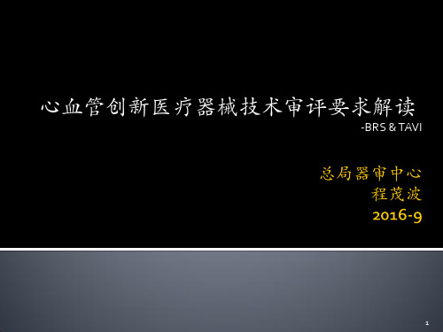 心血管创新医疗器械技术审评要求解读