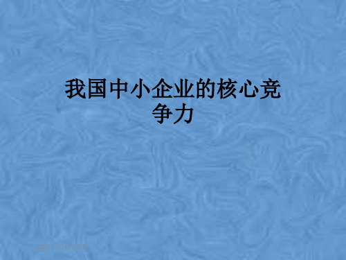 我国中小企业的核心竞争力