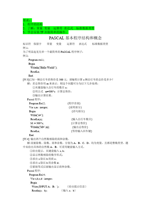 PASCAL基本程序结构和概念