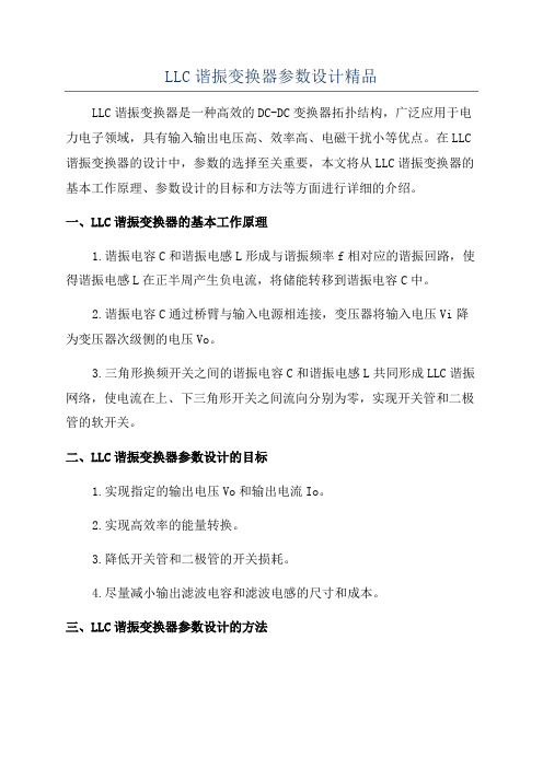 LLC谐振变换器参数设计精品