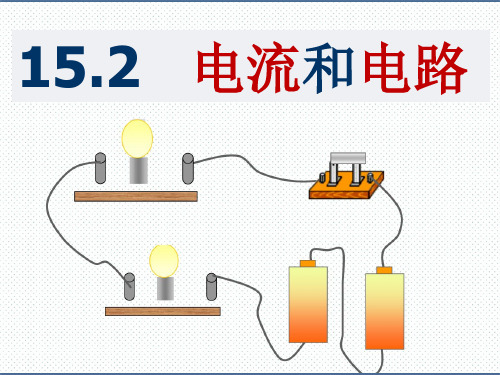 人教版九年级物理课件：15.2《电流和电路》 (共15张PPT)