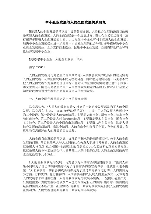 中小企业发展与人的全面发展关系研究